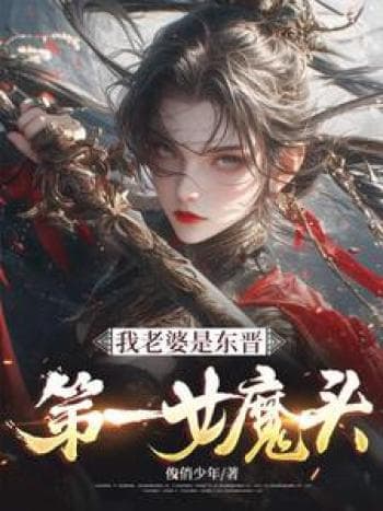 Vợ Tôi Là Đệ Nhất Nữ Ma Đầu Đông Tấn cover