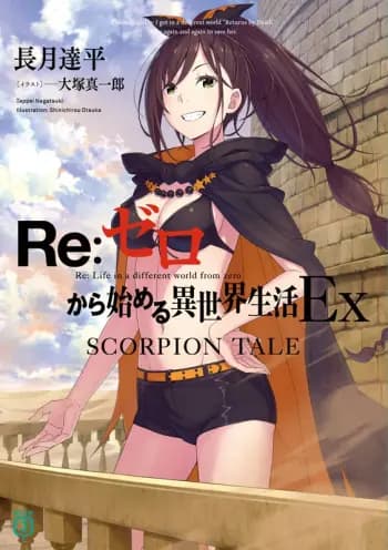 Re: Zero Tuyển Tập Ngoại Truyện, EX và Các Tập Truyện Ngắn cover