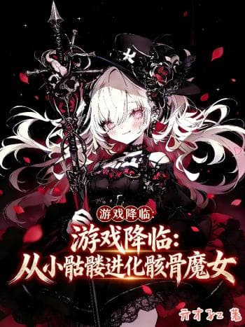 Trò Chơi Giáng Xuống Hiện Thực, Tôi Là Phù Thủy Xương cover
