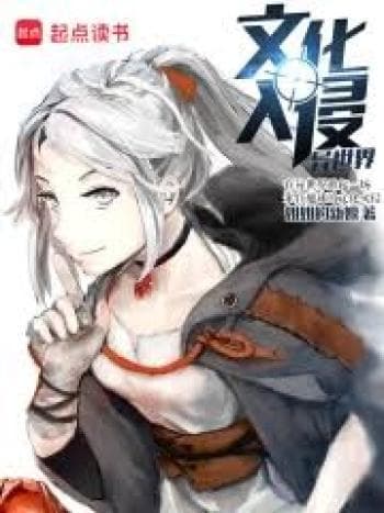 Xâm Chiếm Dị Giới Bằng Văn Hóa cover