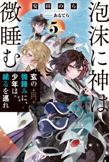 Utakata ni Kami wa Madoromu cover