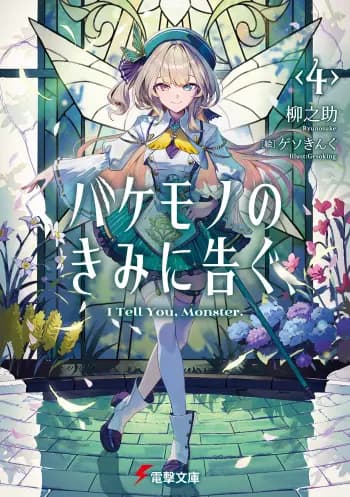 Bakemono no kimi ni tsugu cover