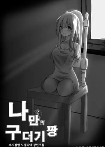 Bé Giòi Cưng Của Riêng Tôi cover