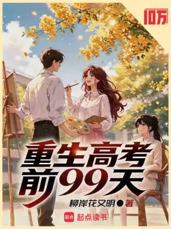 Trọng sinh 99 ngày trước kỳ thi đại học cover