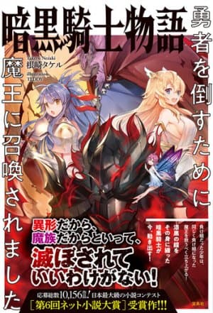 Ankoku kishi monogatari~Yuusha wo taosu tameni Maou ni Shoukansaremashita~ cover