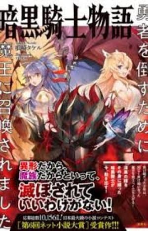 Ankoku kishi monogatari~Yuusha wo taosu tameni Maou ni Shoukansaremashita~ cover