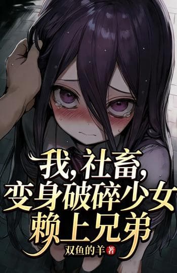 Tôi, Nô Lệ Công Sở, Trở Thành Thiếu Nữ Tan Vỡ, Bám Lấy Anh Em cover