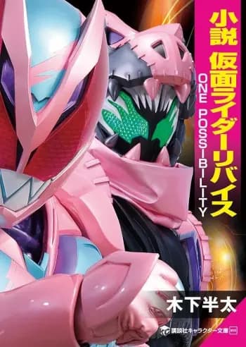 Kamen Rider Revice: One Possibility cover