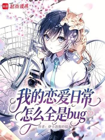 Sao đời sống tình cảm của tôi toàn là bug thế này! cover